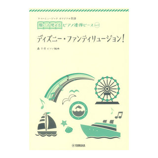 ヤマハミュージックメディアNo.12ディズニー ファンティリュージョン！