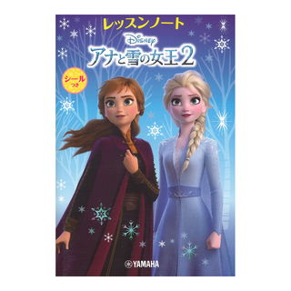 ヤマハミュージックメディアディズニー アナと雪の女王2 レッスンノート シールつき×5冊