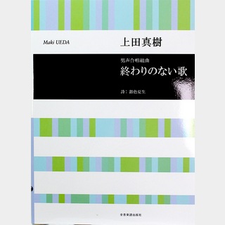 全音楽譜出版社 合唱ライブラリー 上田真樹 男声合唱組曲 終わりのない歌