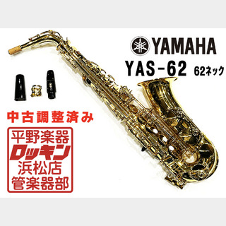 YAMAHA YAS-62 62ネック(現行品) 調整済み
