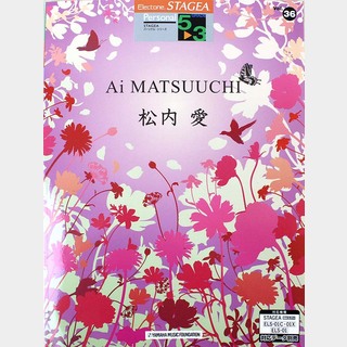 ヤマハミュージックメディアSTAGEA パーソナル 5～3級 Vol.36 松内 愛