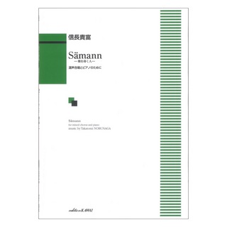 カワイ出版信長貴富「Samann（ゼーマン）ー種を蒔く人ー」混声合唱とピアノのために