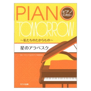 カワイ出版 ピティナ協力 星のアラベスク ピアノトゥモロー 私たちのたからもの カワイ出版