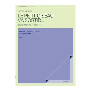 全音楽譜出版社 室内楽シリーズ 金子仁美 小鳥は飛び立とうとしている...