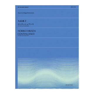 全音楽譜出版社全音弦楽ピース ZES‐014 久田典子 コンティニュアンス