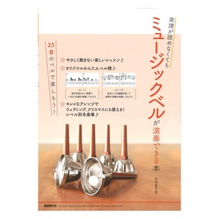 自由現代社 楽譜が読めなくてもミュージックベルが演奏できる本