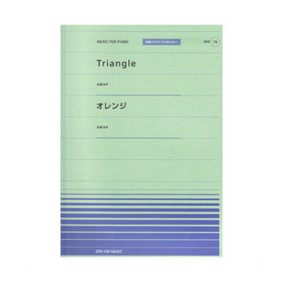 ZEN-ON全音ピアノピース ポピュラー PPP-079 Triangle オレンジ