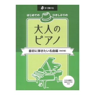 ケイ・エム・ピー すぐ弾ける はじめてのひさしぶりの 大人のピアノ 最初に弾きたい名曲編 改訂版
