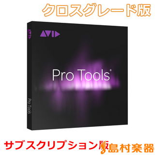 Avid ProTools 年間サブスクリプション版 クロスグレード版 音楽制作ソフト