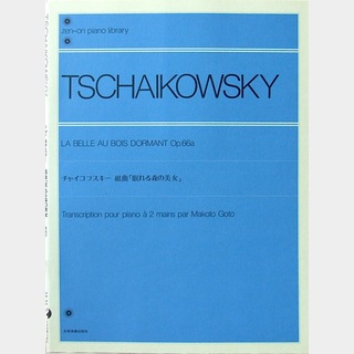 全音楽譜出版社 全音ピアノライブラリー チャイコフスキー 組曲 眠れる森の美女