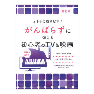 シンコーミュージック オトナの簡単ピアノ がんばらずに弾ける初心者のTV＆映画