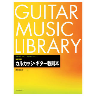 全音楽譜出版社最も教えやすく 最も学びやすい 改訂 新版 カルカッシギター教則本