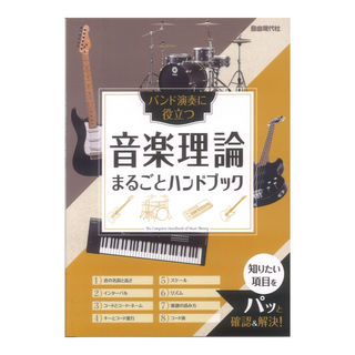 自由現代社 音楽理論まるごとハンドブック