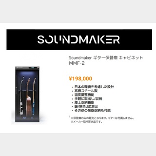 SOUNDMAKER MMF-2 ディスプレイケース ギター保管庫 3本用