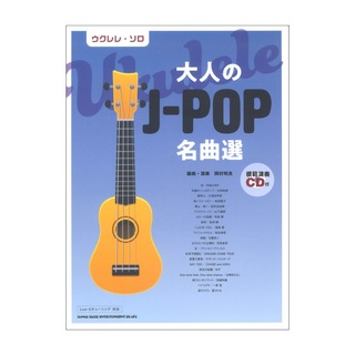 シンコーミュージックウクレレソロ 大人のJ-POP名曲選 模範演奏CD付