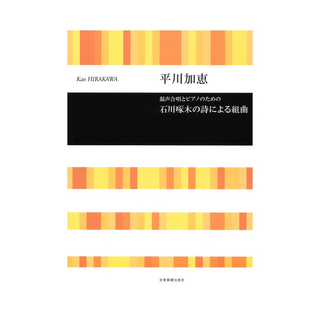 全音楽譜出版社合唱ライブラリー 平川加恵 混声合唱とピアノのための 石川啄木の詩による組曲