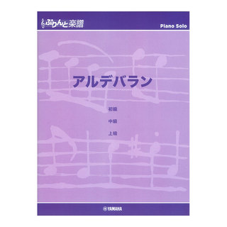 ヤマハミュージックメディア ぷりんと楽譜ピアノピース アルデバラン