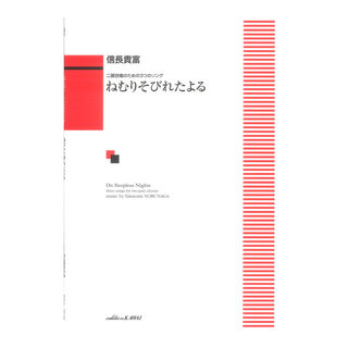 カワイ出版 信長貴富 ねむりそびれたよる 二部合唱のための３つのソング