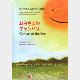 カワイ出版こどものためのピアノ曲集「お日さまのキャンバス」 糀場富美子