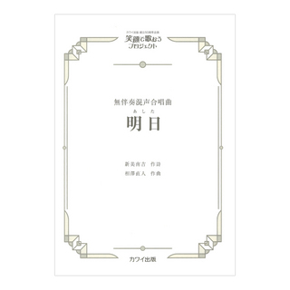 カワイ出版社 相澤直人 明日 あした 無伴奏混声合唱曲