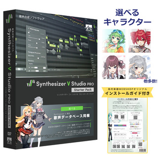 AH-Software Synthesizer V Studio Pro スターターパック [好きなキャラを選べる]【安心のインストールガイド付き】SAHS