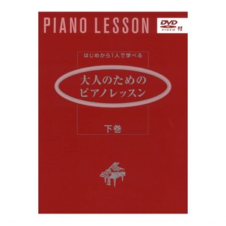 ヤマハミュージックメディアはじめからひとりで学べる 大人のためのピアノレッスン 下巻 DVD付