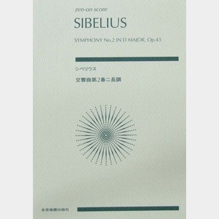 ZEN-ON シベリウス 交響曲第2番 ニ長調 作品43 菅野浩和 解説
