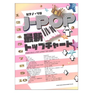シンコーミュージックピアノ ソロ J-POP最新トップチャート