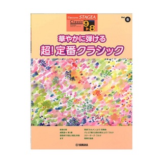 ヤマハミュージックメディアSTAGEA クラシック 9～8級 Vol.6 華やかに弾ける 超！定番クラシック