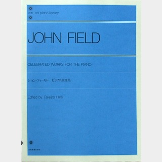 全音楽譜出版社全音ピアノライブラリー ジョン・フィールド ピアノ名曲選集