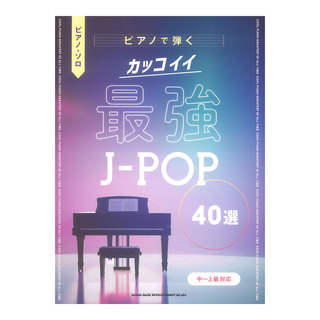 シンコーミュージック ピアノソロ ピアノで弾く カッコイイ最強J-POP40選 中～上級対応