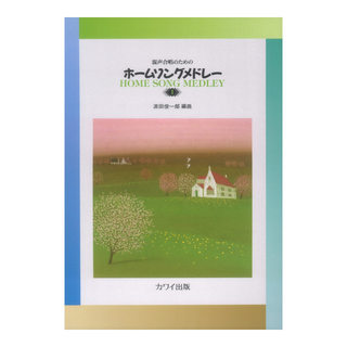 カワイ出版 源田俊一郎 混声合唱のための ホームソングメドレー 1