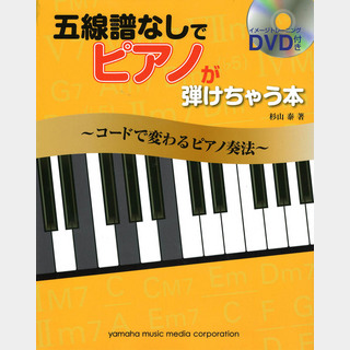 ヤマハミュージックメディア五線譜なしでピアノが弾けちゃう本 コードで変わるピアノ奏法 DVD付
