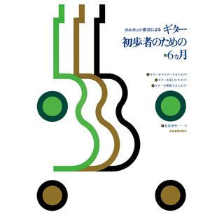 全音楽譜出版社 カルカッシ奏法による ギター初歩者のための6カ月