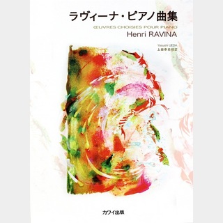 カワイ出版ラヴィーナ 上田泰史 ラヴィーナ・ピアノ曲集