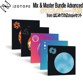 iZotope Mix & Master Bundle Advanced クロスグレード版 from はじめてのiZotopeセット 【シリアルメール納品】【