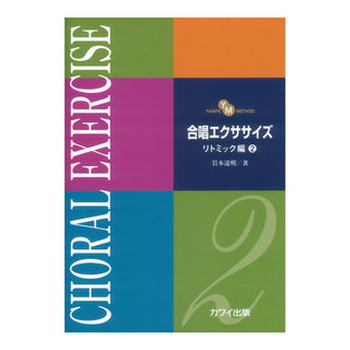 カワイ出版合唱エクササイズ リトミック編 2