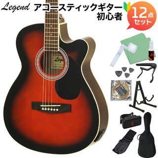 LEGENDFG-15CE BS エレアコギター初心者12点セット ブラウンサンバースト 【カッタウェイモデル】