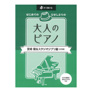 ケイ・エム・ピー すぐ弾ける はじめてのひさしぶりの 大人のピアノ 宮崎駿＆スタジオジブリ 2訂版