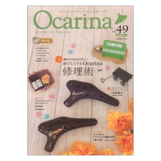 アルソ出版 オカリーナ Ocarina vol.49