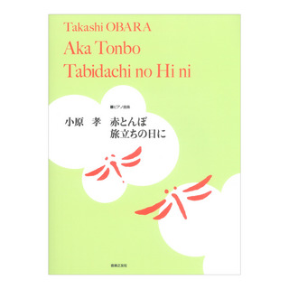 音楽之友社 ピアノ曲集 小原孝 赤とんぼ/旅立ちの日に