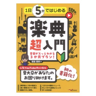アルファノート 1日5分ではじめる楽典超入門 音楽がスッとわかる3か月プラン！