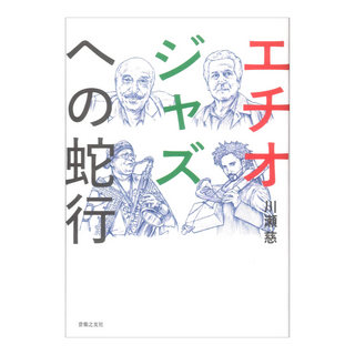 音楽之友社 エチオジャズへの蛇行