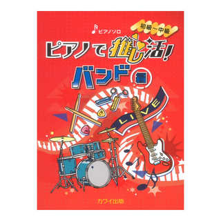 カワイ出版 ピアノで推し活！バンド編 ピアノソロ 初～中級