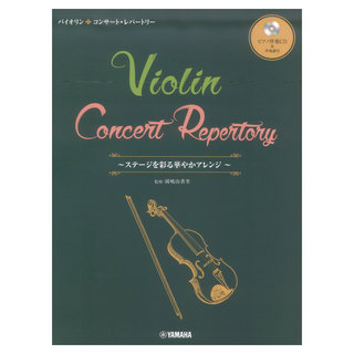 ヤマハミュージックメディア バイオリン コンサートレパートリー ステージを彩る華やかアレンジ ピアノ伴奏CD&伴奏譜付