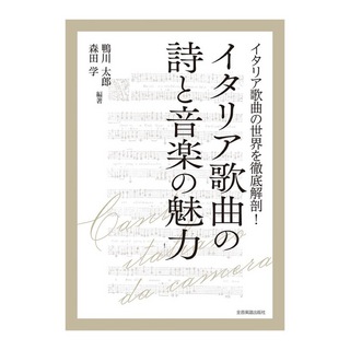 全音楽譜出版社イタリア歌曲の世界を徹底解剖！ イタリア歌曲の詩と音楽の魅力