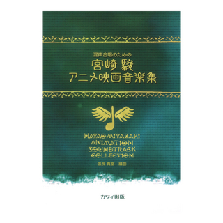 カワイ出版 信長貴富：混声合唱のための 宮崎駿アニメ映画音楽集