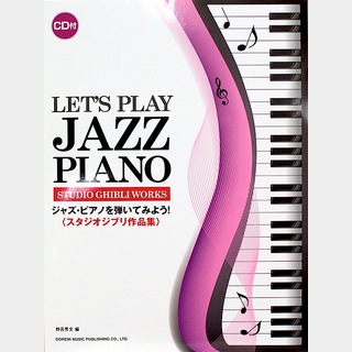 ドレミ楽譜出版社ジャズ・ピアノを弾いてみよう！スタジオジブリ作品集 CD付