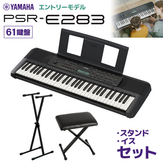 YAMAHA PSR-E283 キーボード 61鍵盤 スタンド・イスセット