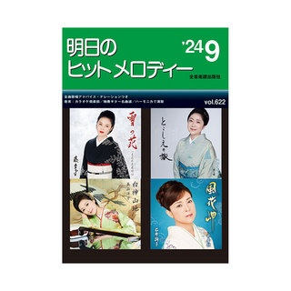 全音楽譜出版社新曲情報 明日のヒットメロディー 24-09